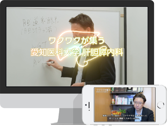 愛知医科大学肝胆膵内科  教授インタビュー動画